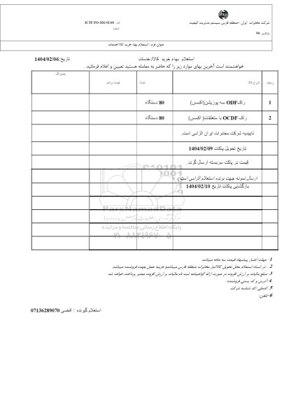 استعلام راک ODF سه پوزیشن و...