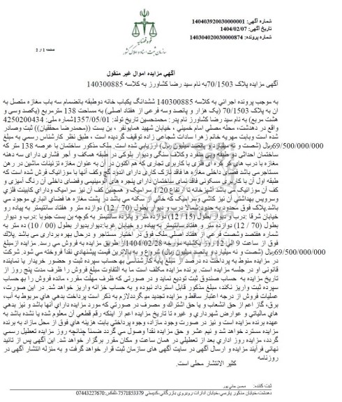 مزایده فروش یکباب خانه دو طبقه به انضمام سه باب مغازه 