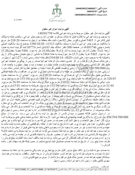 مزایده فروش یکباب خانه به پلاک ثبتی 0 فرعی از 5465 اصلی