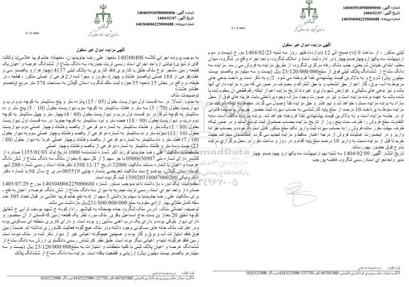 مزایده سه دانگ مشاع از ششدانگ عرصه و اعیان یک قطعه زمین مشجر به پلاک ثبتی 4137 فرعی