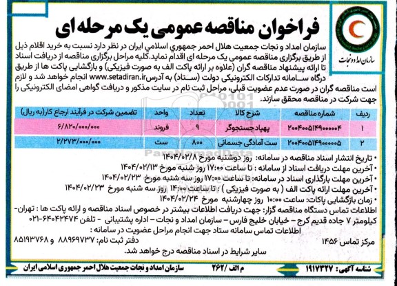 فراخوان مناقصه پهباد جستجوگر...