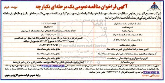 مناقصه احداث محوطه پسماند پالایشگاه...نوبت دوم