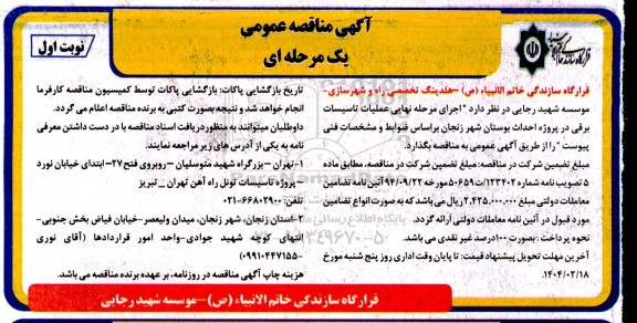 مناقصه اجرای مرحله نهایی عملیات تاسیسات برقی 