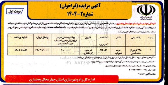 مزایده واگذاری اراضی ​​​​​قطعه زمین