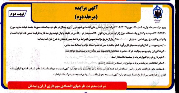 مزایده واگذاری یک دستگاه دیزل ژنراتور مرحله دوم نوبت دوم