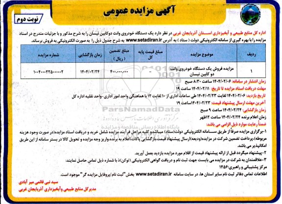 مزایده فروش یک دستگاه خودروی وانت دوکابین نیسان نوبت دوم