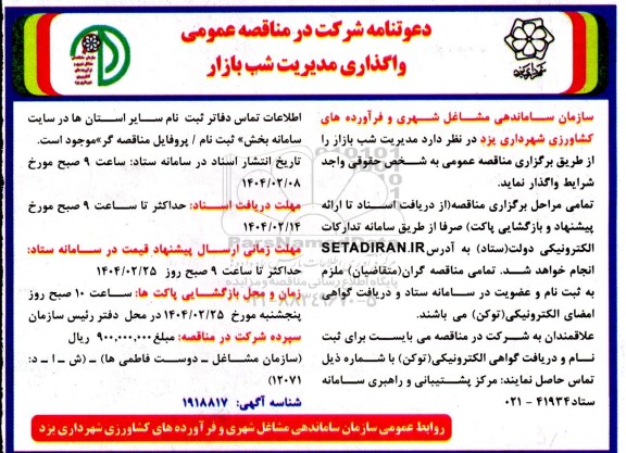مناقصه واگذاری مدیریت شب بازار