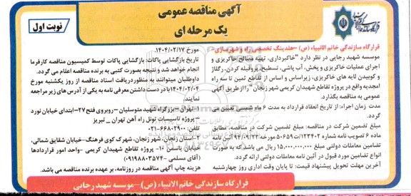 مناقصه خاکریزی ، تهیه مصالح خاکریزی و اجرای عملیات ...