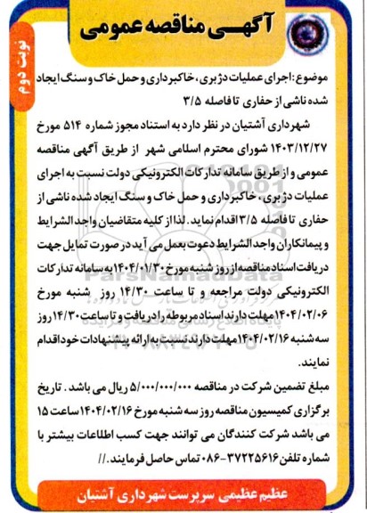 مناقصه  اجرای عملیات دژبری ؛خاکبرداری و حمل خاک و سنگ ایجاد شده ناشی از حفاری تا فاصله 3.5  نوبت دوم 