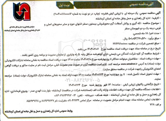 مناقصه  لکه گیری و روکش آسفالت گرم محورشریانی...