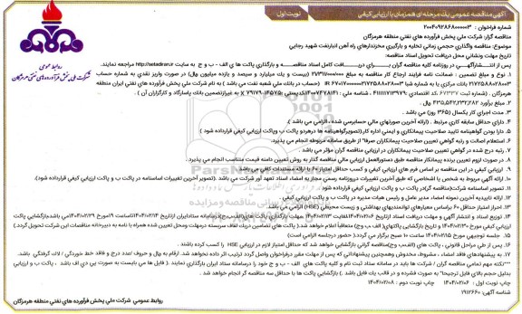 مناقصه واگذاری حجمی زمانی تخلیه و بارگیری مخزندارهای راه آهن 