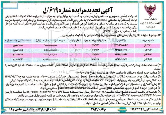 تجدید مزایده فروش آپارتمان های مسکونی در شهرک اکباتان