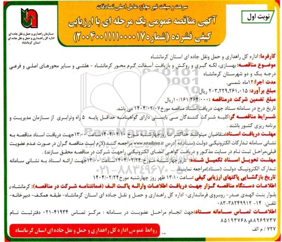 مناقصه عمومی بهسازی، لکه گیری و روکش و بازیافت آسفالت گرم محور ...