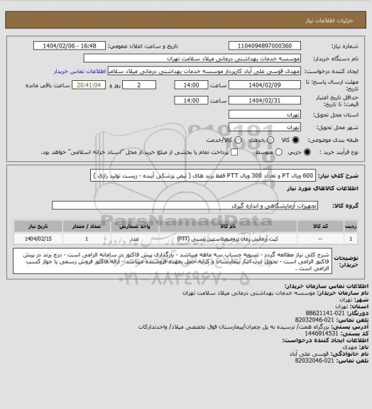 استعلام 600 ویال PT و تعداد 300 ویال PTT فقط برند های ( نبض پزشکی آینده - زیست تولید رازی )