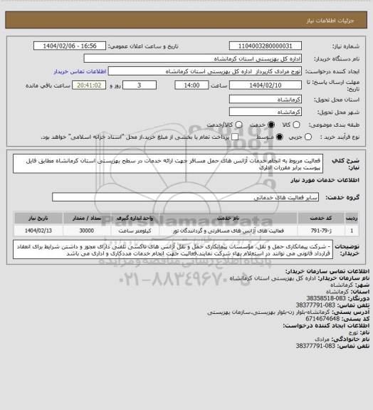 استعلام فعالیت مربوط به انجام خدمات آژانس های حمل مسافر جهت ارائه خدمات در سطح بهزیستی استان کرمانشاه مطابق فایل پیوست برابر مقررات اداری