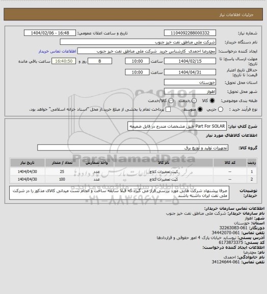استعلام Part For SOLAR
طبق مشخصات مندرج در فایل ضمیمه