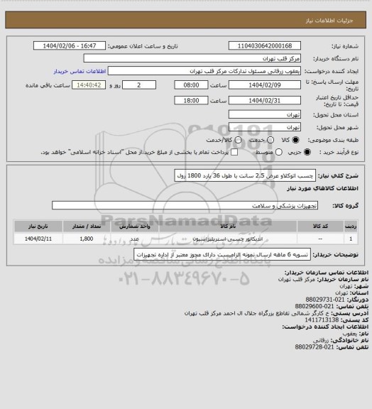 استعلام چسب اتوکلاو عرض 2.5 سانت با طول 36 یارد    1800 رول