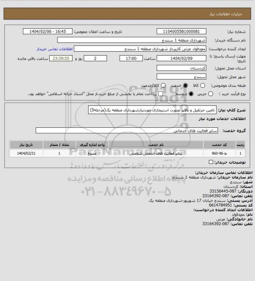 استعلام تامین جرثقیل و بالابر بصورت استیجاری موردنیازشهرداری منطقه یک(مرحله5)