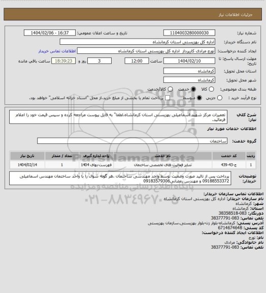 استعلام تعمیرات مرکز شهید اسماعیلی  بهزیستی استان کرمانشاه.لطفا" به فایل پیوست مراجعه کرده و سپس قیمت خود را اعلام فرمائید.