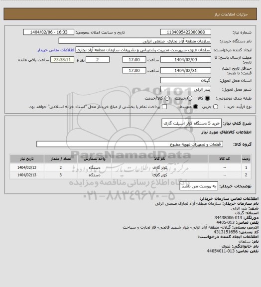 استعلام خرید 5 دستگاه کولر اسیلت گازی