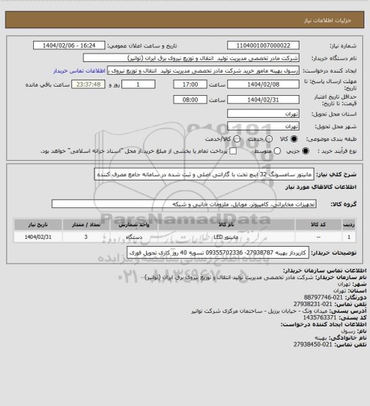 استعلام مانیتور سامسونگ 32 اینچ تخت با گارانتی اصلی و ثبت شده در سامانه جامع مصرف کننده