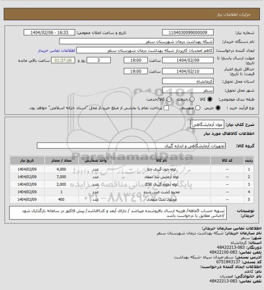 استعلام مواد آزمایشگاهی
