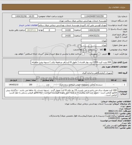 استعلام 200 پلیت کیت CH50 برند بهار افشان ( تحویل 8 کیت هر دو هفته یکبار ) تسویه روتین ماهیانه
