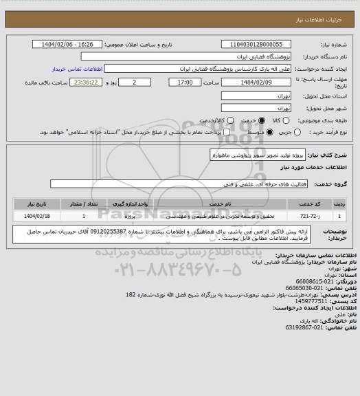 استعلام پروژه تولید تصویر سوپر رزولوشن ماهواره