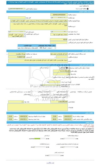 مناقصه، مناقصه عمومی همزمان با ارزیابی (یکپارچه) یک مرحله ای پشتیبانی، تعمیر ، نگهداری با تأمین قطعه و بهره برداری از سامانه توزین در حال حرکت محور شیراز - جهرم