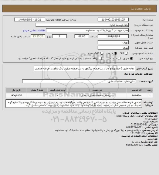 استعلام جابه جایی 6 عدد ویدئو وال از ساختمان بزرگمهر به ساختمان مرکزی بانک واقع در خیابان خدامی