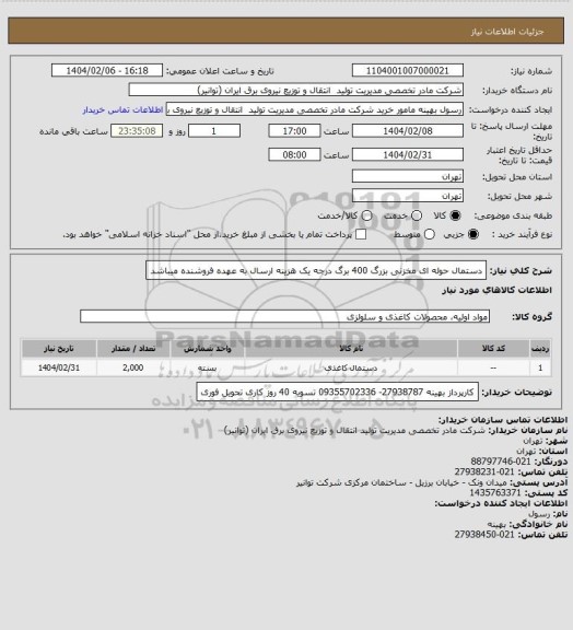 استعلام دستمال حوله ای مخزنی بزرگ  400 برگ  درجه یک
هزینه ارسال به عهده فروشنده میباشد