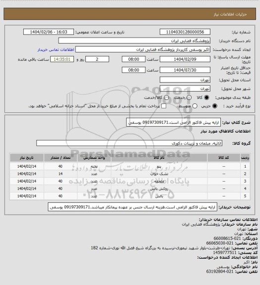 استعلام ارایه پیش فاکتور الزامی است.09197309171 یوسفی
