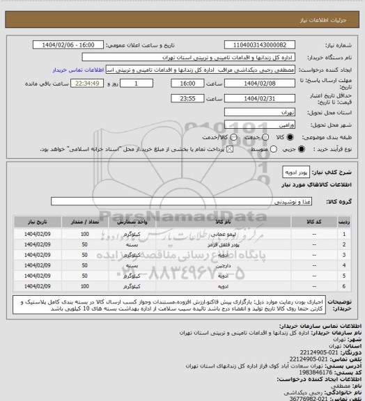 استعلام پودر ادویه