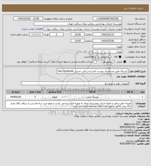 استعلام بلبرینگ طبق مشخصات پیوست کارشناس فنی اجرایی 09122249248