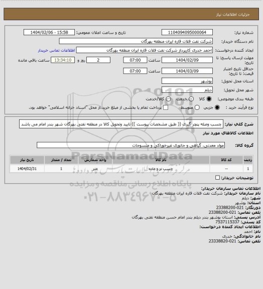 استعلام چسب وصله پنچر گیری (( طبق مشخصات پیوست ))
تایید وتحویل کالا در منطقه نفتی بهرگان شهر بندر امام می باشد