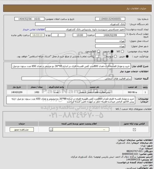 استعلام خرید و مونتاژ قفسه فلزی-تعداد 800عدد کفی قفسه فلزی در اندازه 95*30 دو میلیمتر و تعداد 650 عدد ستون دو میل