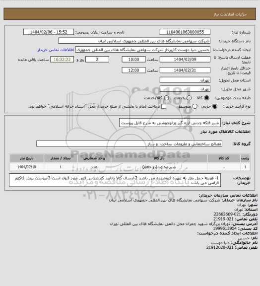 استعلام شیر فلکه چدنی لرزه گیر وزانوجوشی به شرح فایل پیوست