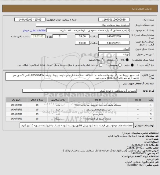 استعلام تب سنج دیجیتال شرکت رهپویان سعادت مدل Ario
دستگاه فشار سنج خون دیجیتال زنیتمد LD582NEW
پالس اکسی متر زنیتمد
ترازو دیجیتال کمری OPX جنس خوب