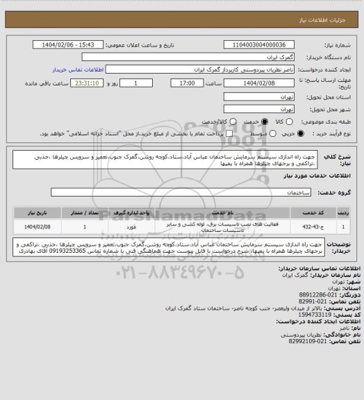استعلام جهت راه اندازی سیستم سرمایش ساختمان عباس آباد،ستاد،کوچه روشن،گمرک جنوب،تعمیر و سرویس چیلرها ،جذبی ،تراکمی و برجهای چیلرها همراه با پمپها