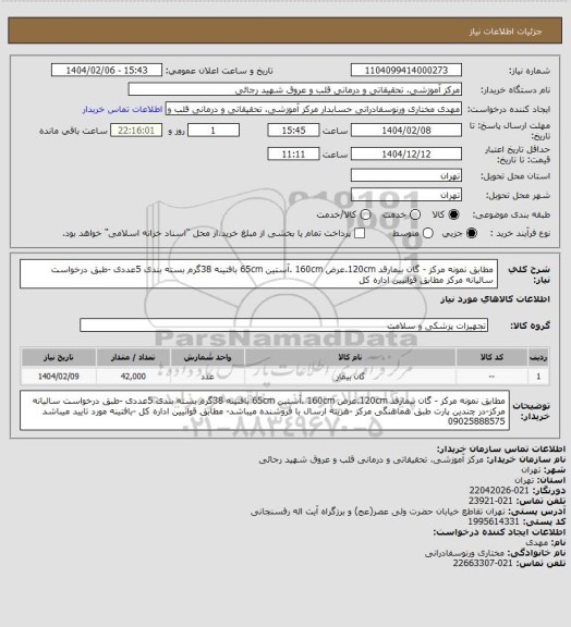 استعلام    مطابق نمونه مرکز - گان بیمارقد 120cm.عرض 160cm .آستین 65cm بافتینه 38گرم بسته بندی 5عددی -طبق درخواست سالیانه مرکز  مطابق قوانیین اداره کل