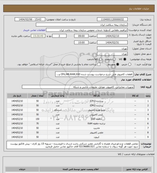 استعلام قطعات کامپیوتر طبق شرح درخواست پیوست شده CPU,MB,RAM,SSD و...