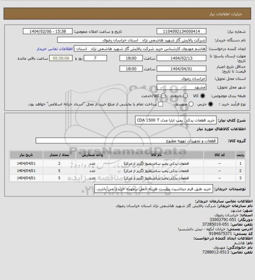 استعلام خرید قطعات یدکی پمپ ابارا مدل CDA 1500 T