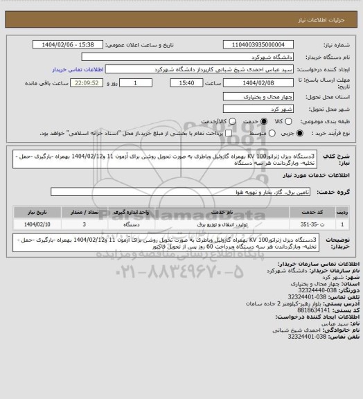 استعلام 3دستگاه دیزل ژنراتور100 KV بهمراه گازوئیل وباطری به صورت تحویل روشن برای آزمون 11 و1404/02/12
بهمراه -بارگیری -حمل - تخلیه- وبازگرداندن هر سه دستگاه