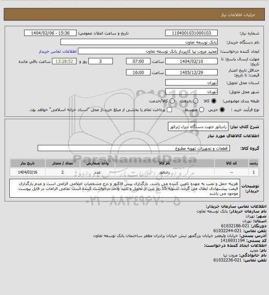 استعلام رادیاتور جهت دستگاه دیزل ژنراتور