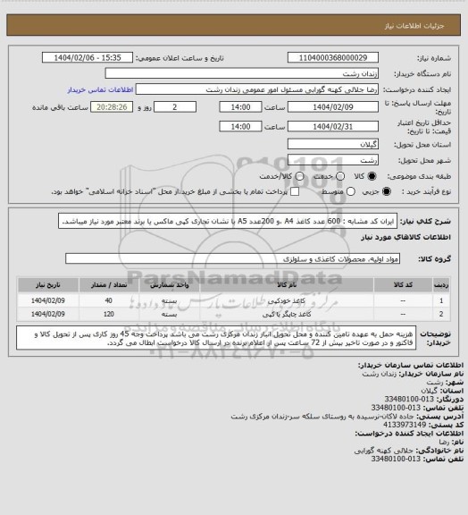 استعلام ایران کد مشابه  : 600 عدد کاغذ A4 ،و 200عدد A5 با نشان تجاری کپی ماکس یا برند معتبر مورد نیاز میباشد.