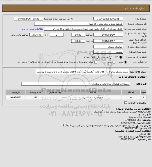 استعلام سیم بکسل سایز 18 * 185 بتاب ( راست گرد) گرید 2160 مطابق الزامات و توضیحات پیوست