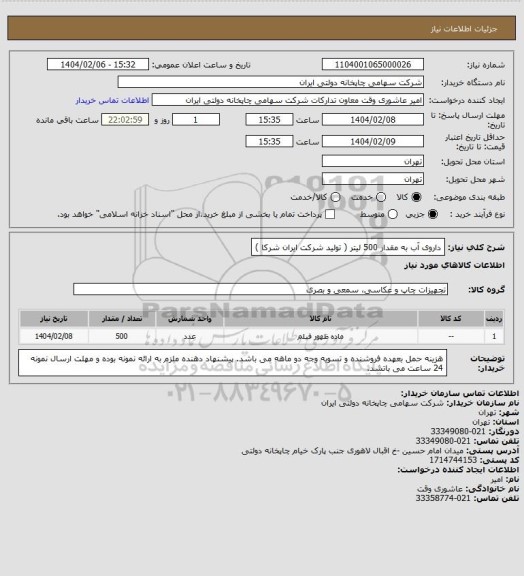 استعلام داروی آب به مقدار 500 لیتر ( تولید شرکت ایران شرکا )