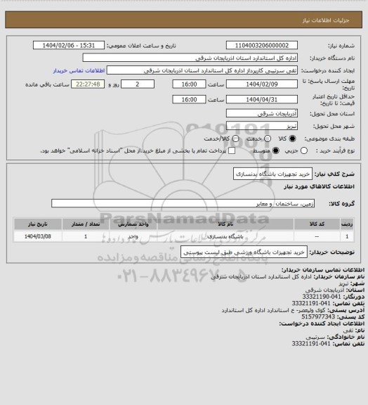 استعلام خرید تجهیزات باشگاه بدنسازی