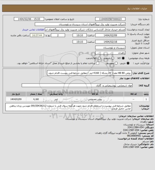 استعلام روغن HB 80     مقدار 20 بشکه ( 4160 لیتر )  مطابق شرایط فنی پیوست اقدام شوند