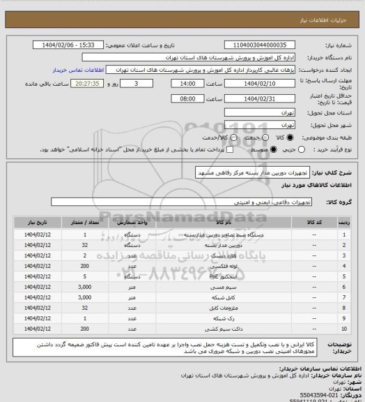 استعلام تجهیزات دوربین مدار بسته مرکز رفاهی مشهد